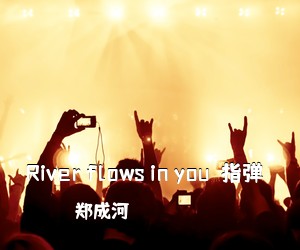 郑成河《River flows in you（指弹）吉他谱》(G调)