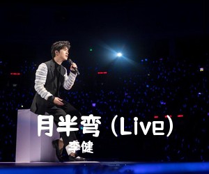 李健《月半弯 (Live)吉他谱》(D调)