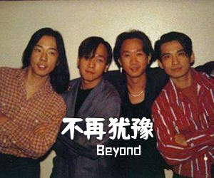 Beyond《不再犹豫吉他谱》(G调)