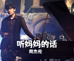 周杰伦《听妈妈的话吉他谱》(G调)