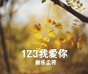 新乐尘符《123我爱你吉他谱》(G调)