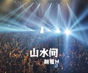 颠覆M《山水间吉他谱》