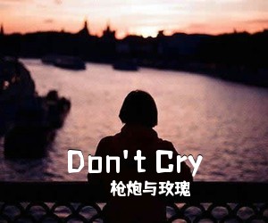 枪炮与玫瑰《Don't Cry吉他谱》