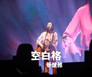 蔡健雅《空白格吉他谱》(C调)
