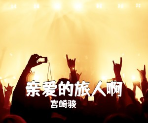 宫崎骏《亲爱的旅人啊吉他谱》