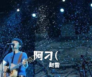 赵雷《阿刁(吉他谱》(F调)