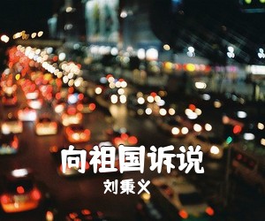 刘秉义《向祖国诉说简谱》