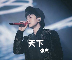 张杰《天下吉他谱》(G调)