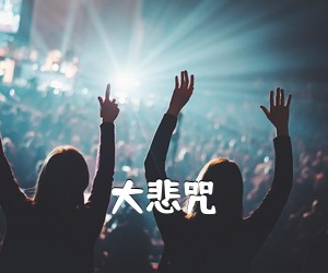 《大悲咒吉他谱》(E调)