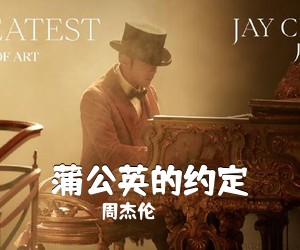 周杰伦《蒲公英的约定吉他谱》(C调)