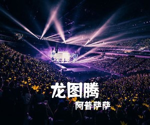 阿普萨萨《龙图腾简谱》