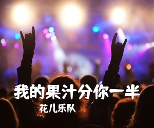 花儿乐队《我的果汁分你一半吉他谱》(C调)