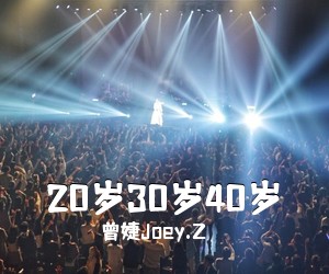 曾婕Joey.Z《20岁30岁40岁吉他谱》(C调)