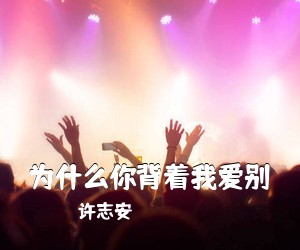 许志安《为什么你背着我爱别吉他谱》(G调)