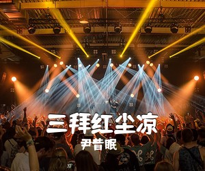 尹昔眠《三拜红尘凉吉他谱》(C调)