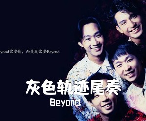 Beyond《灰色轨迹尾奏吉他谱》