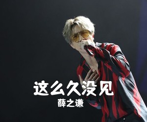 薛之谦《这么久没见吉他谱》(A调)
