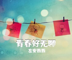 左安西西《青春好无聊尤克里里谱》(C调)