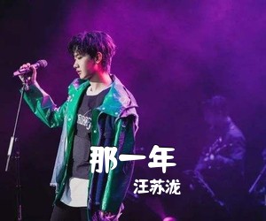 汪苏泷《那一年吉他谱》(C调)