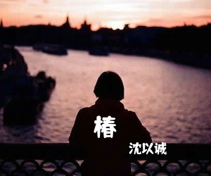 沈以诚《椿吉他谱》(C调)