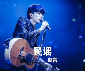赵雷《民谣吉他谱》(C调)