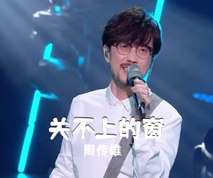 周传雄《关不上的窗吉他谱》
