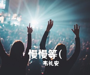 韦礼安《慢慢等(吉他谱》(E调)