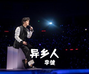 李健《异乡人吉他谱》(C调)
