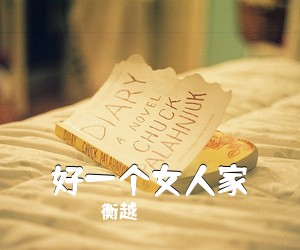 衡越《好一个女人家简谱》