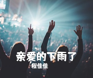 程佳佳《亲爱的下雨了吉他谱》(C调)