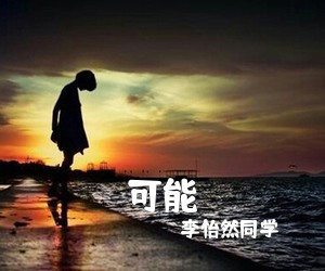 李怡然同学《可能吉他谱》(G调)