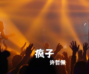 许哲佩《疯子吉他谱》(C调)