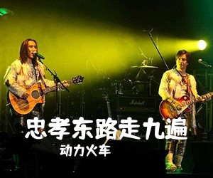 动力火车《忠孝东路走九遍吉他谱》(C调)