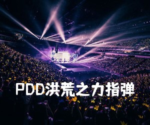 《PDD洪荒之力指弹吉他谱》