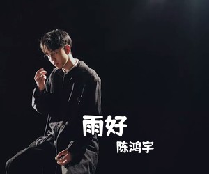 陈鸿宇《雨好吉他谱》