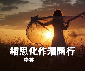 李英《相思化作泪两行简谱》