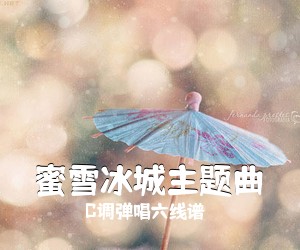 C调弹唱六线谱《蜜雪冰城主题曲吉他谱》(G调)