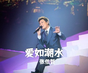 张信哲《爱如潮水吉他谱》(C调)