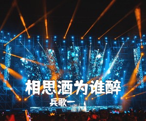 兵歌一《相思酒为谁醉简谱》