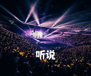 《听说吉他谱》(C调)
