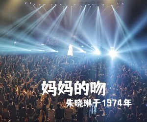 朱晓琳于1974年《妈妈的吻吉他谱》