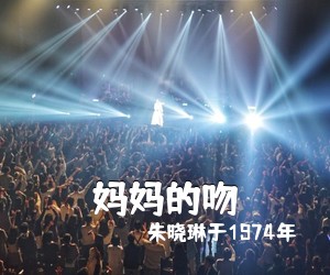 朱晓琳于1974年《妈**吻吉他谱》