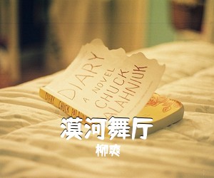 柳爽《漠河舞厅吉他谱》(C调)