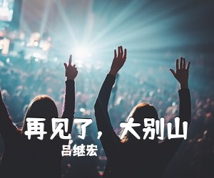 吕继宏《再见了，大别山简谱》