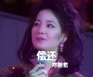 邓丽君《偿还吉他谱》(C调)