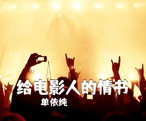 单依纯《给电影人的情书吉他谱》(G调)