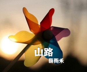 薛雨禾《山路简谱》
