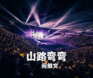 阎维文《山路弯弯简谱》