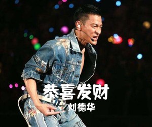 刘德华《恭喜发财吉他谱》(C调)