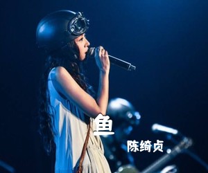 陈绮贞《鱼吉他谱》(G调)